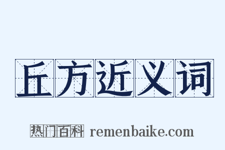 丘方近义词是什么意思的图片